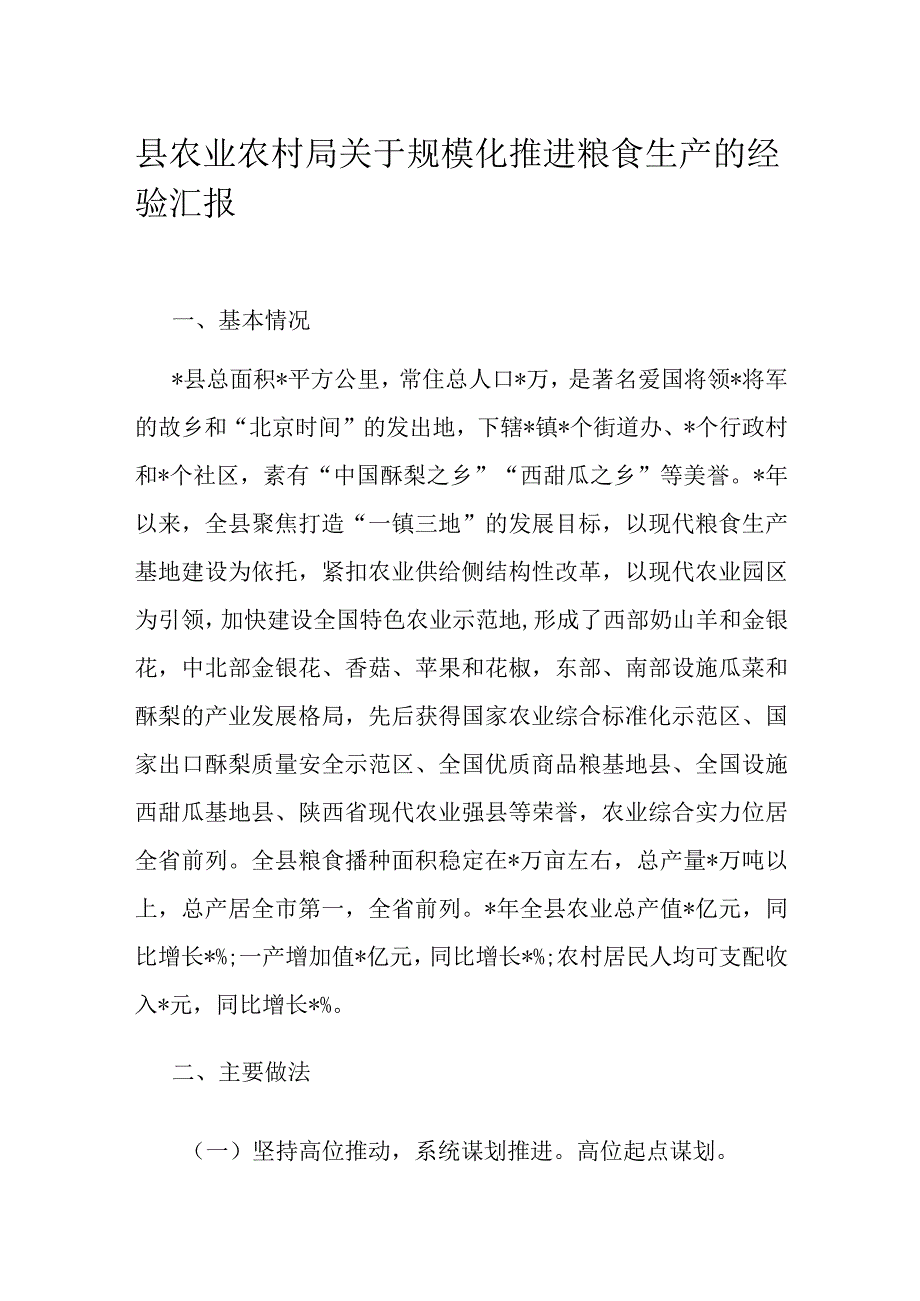 县农业农村局关于规模化推进粮食生产的经验汇报.docx_第1页