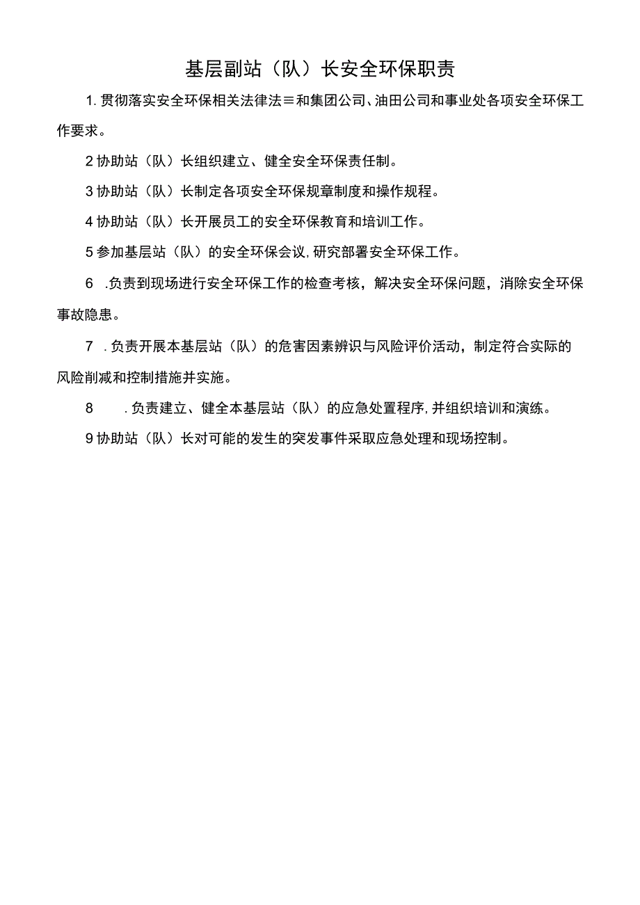 基层副站队长安全环保职责.docx_第1页