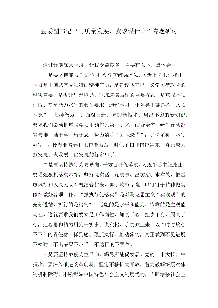 县委副书记高质量发展我该谋什么专题研讨发言3篇.docx_第1页