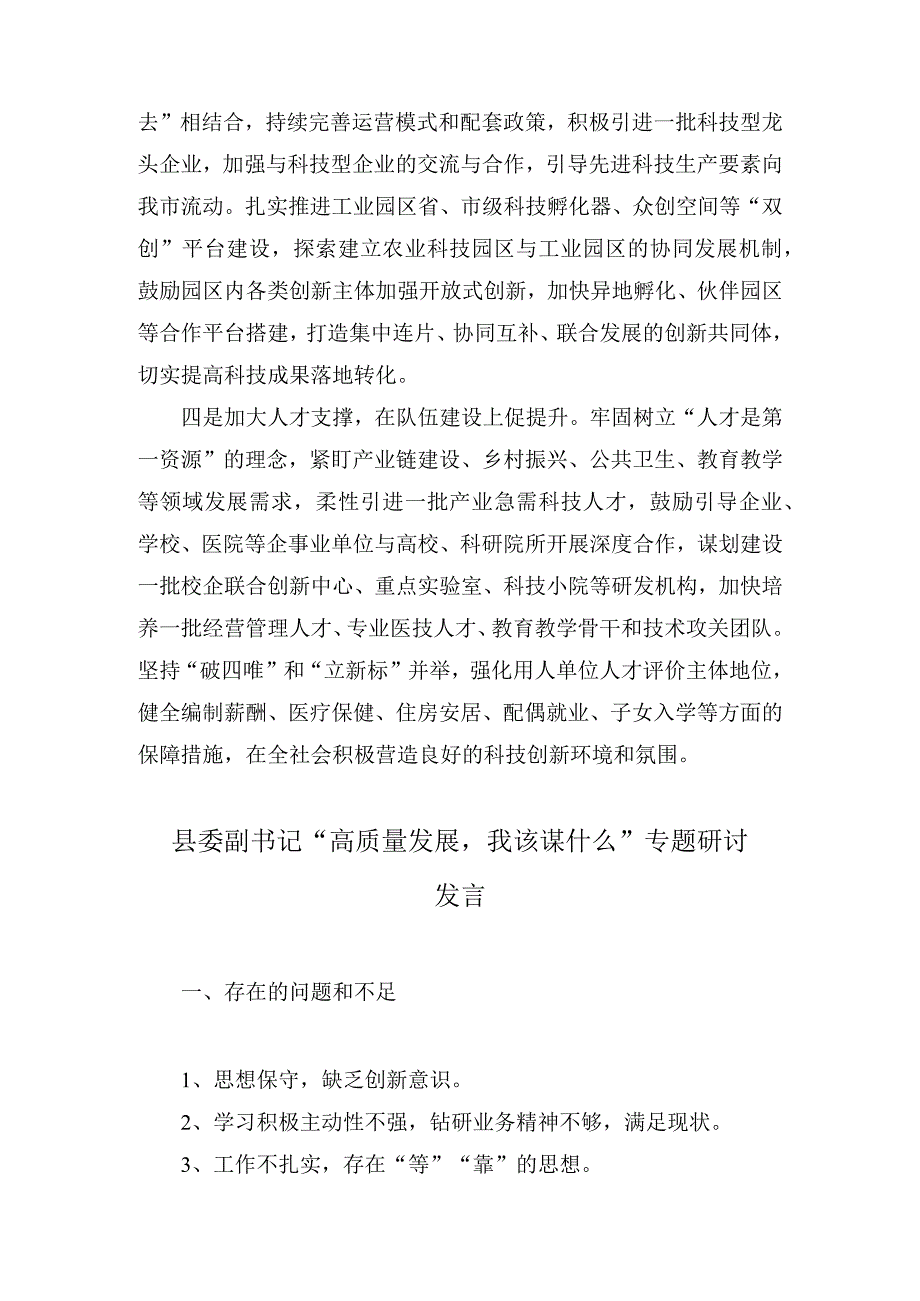 县委副书记高质量发展我该谋什么专题研讨发言3篇.docx_第3页