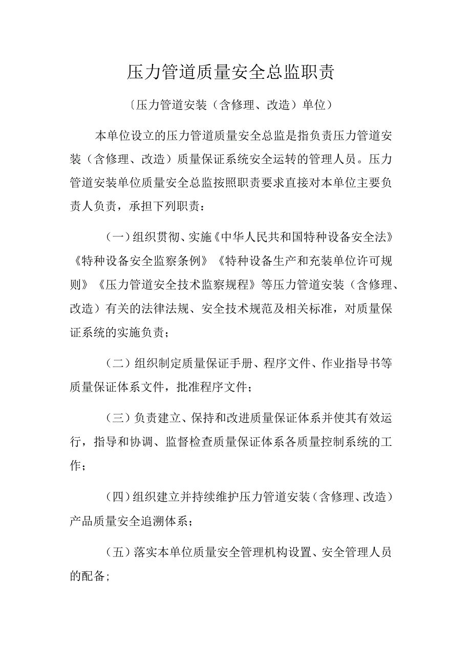 压力管道质量安全总监职责压力管道安装含修理改造单位.docx_第1页