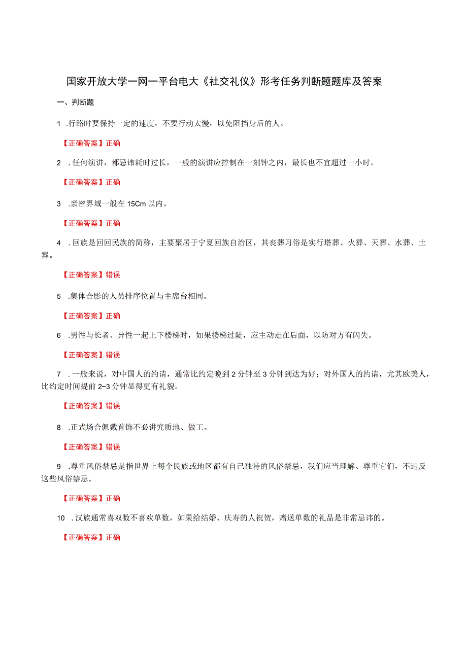 国家开放大学一网一平台电大《社交礼仪》形考任务判断题题库及答案.docx_第1页