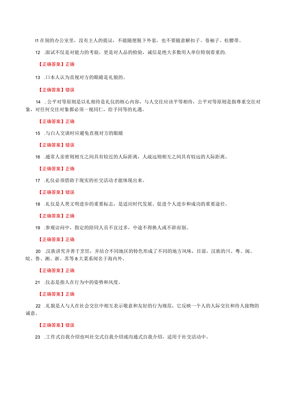 国家开放大学一网一平台电大《社交礼仪》形考任务判断题题库及答案.docx_第2页