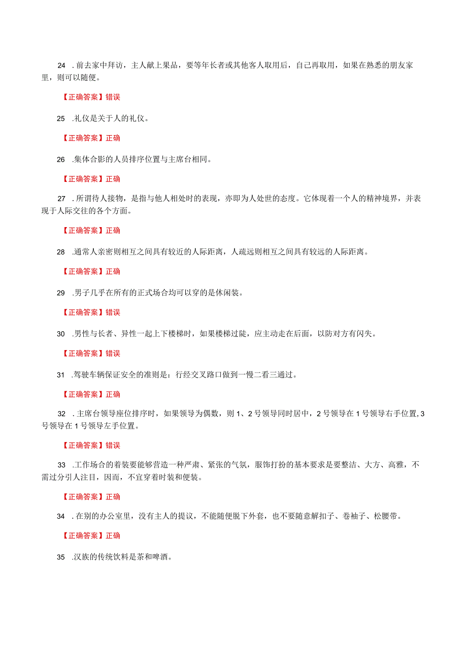 国家开放大学一网一平台电大《社交礼仪》形考任务判断题题库及答案.docx_第3页