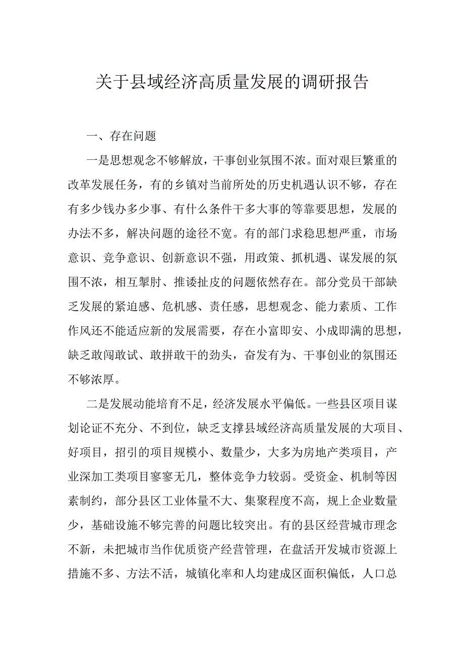 关于县域经济高质量发展的调研报告.docx_第1页