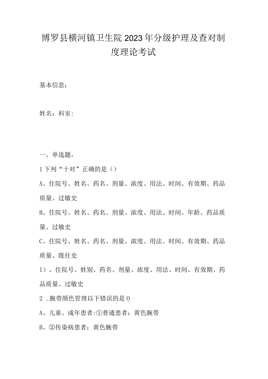 博罗县横河镇卫生院2023年分级护理及查对制度理论考试.docx_第1页