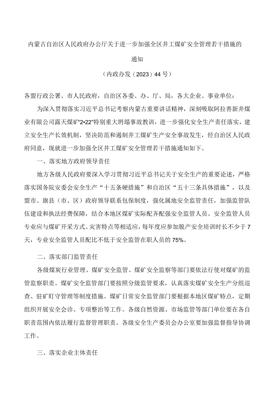 内蒙古自治区人民政府办公厅关于进一步加强全区井工煤矿安全管理若干措施的通知.docx_第1页