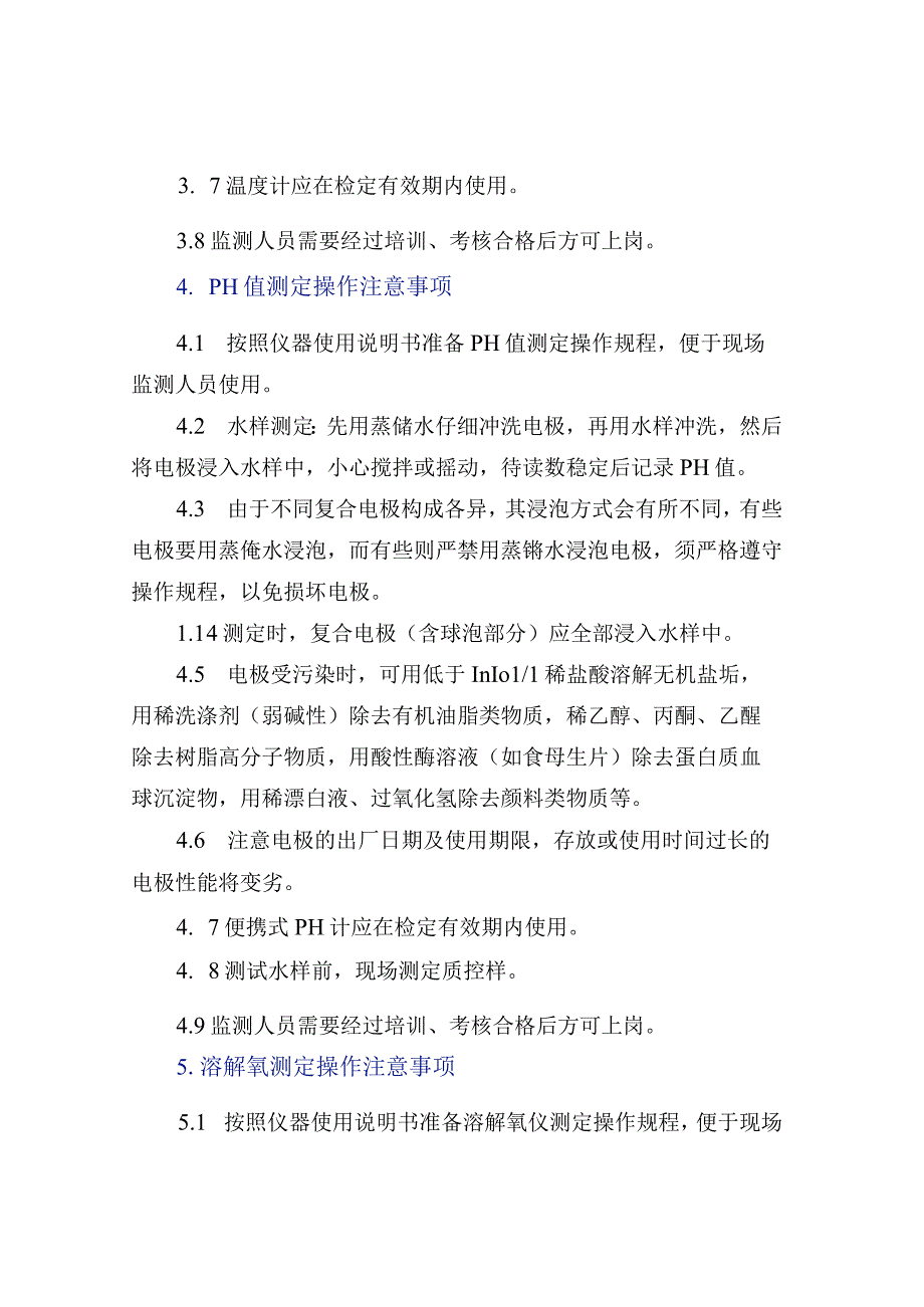 地表水现场监测项目操作注意事项.docx_第2页