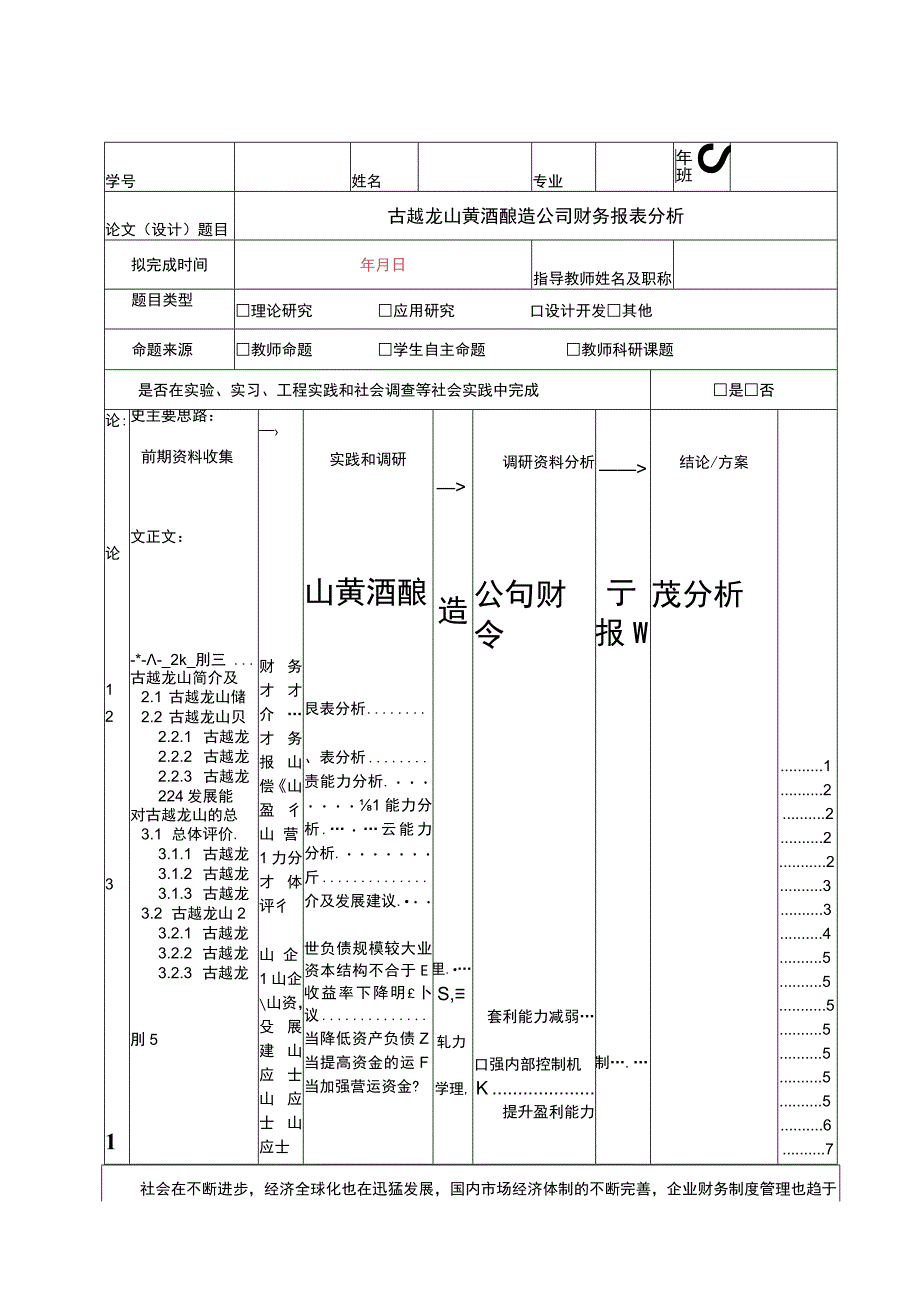 古越龙山黄酒酿造公司财务报表分析5100字.docx_第1页