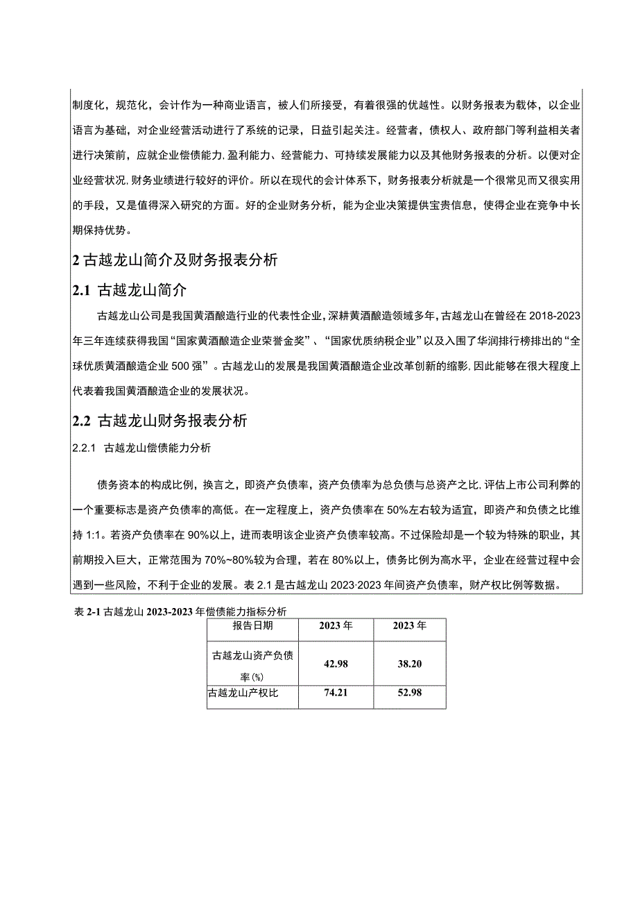 古越龙山黄酒酿造公司财务报表分析5100字.docx_第2页