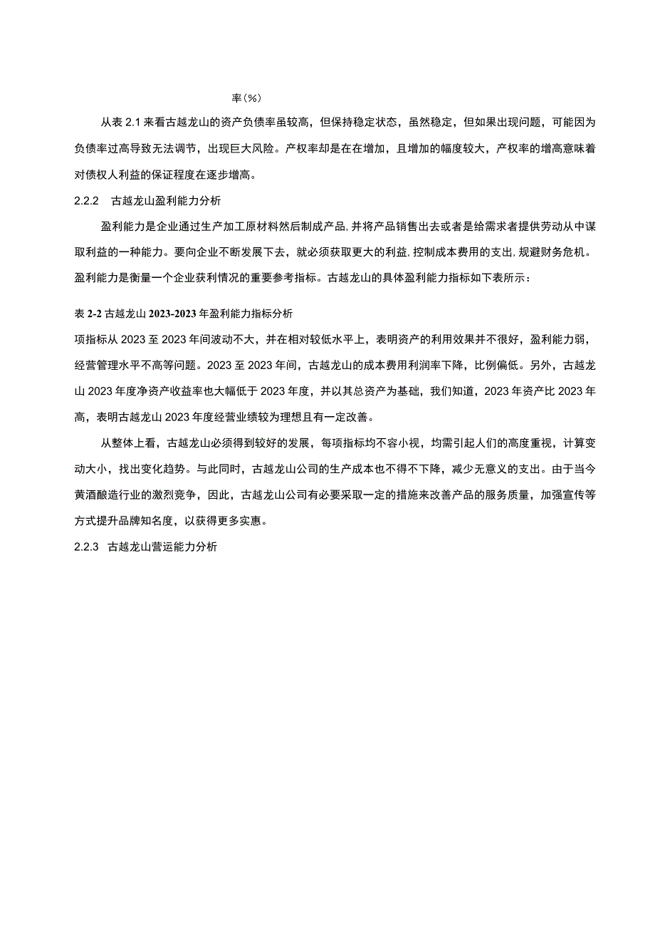 古越龙山黄酒酿造公司财务报表分析5100字.docx_第3页