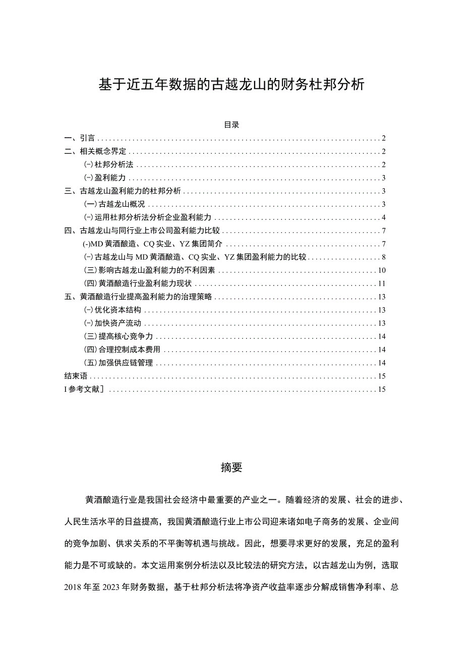 基于近五年数据的古越龙山的财务杜邦分析8900字.docx_第1页