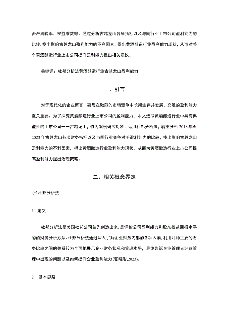 基于近五年数据的古越龙山的财务杜邦分析8900字.docx_第2页