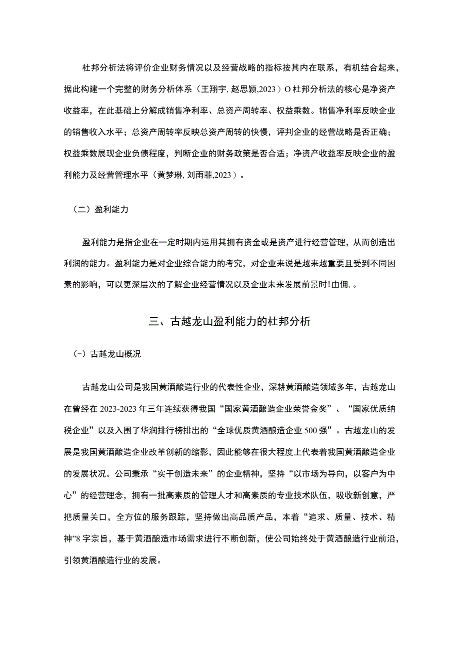 基于近五年数据的古越龙山的财务杜邦分析8900字.docx_第3页