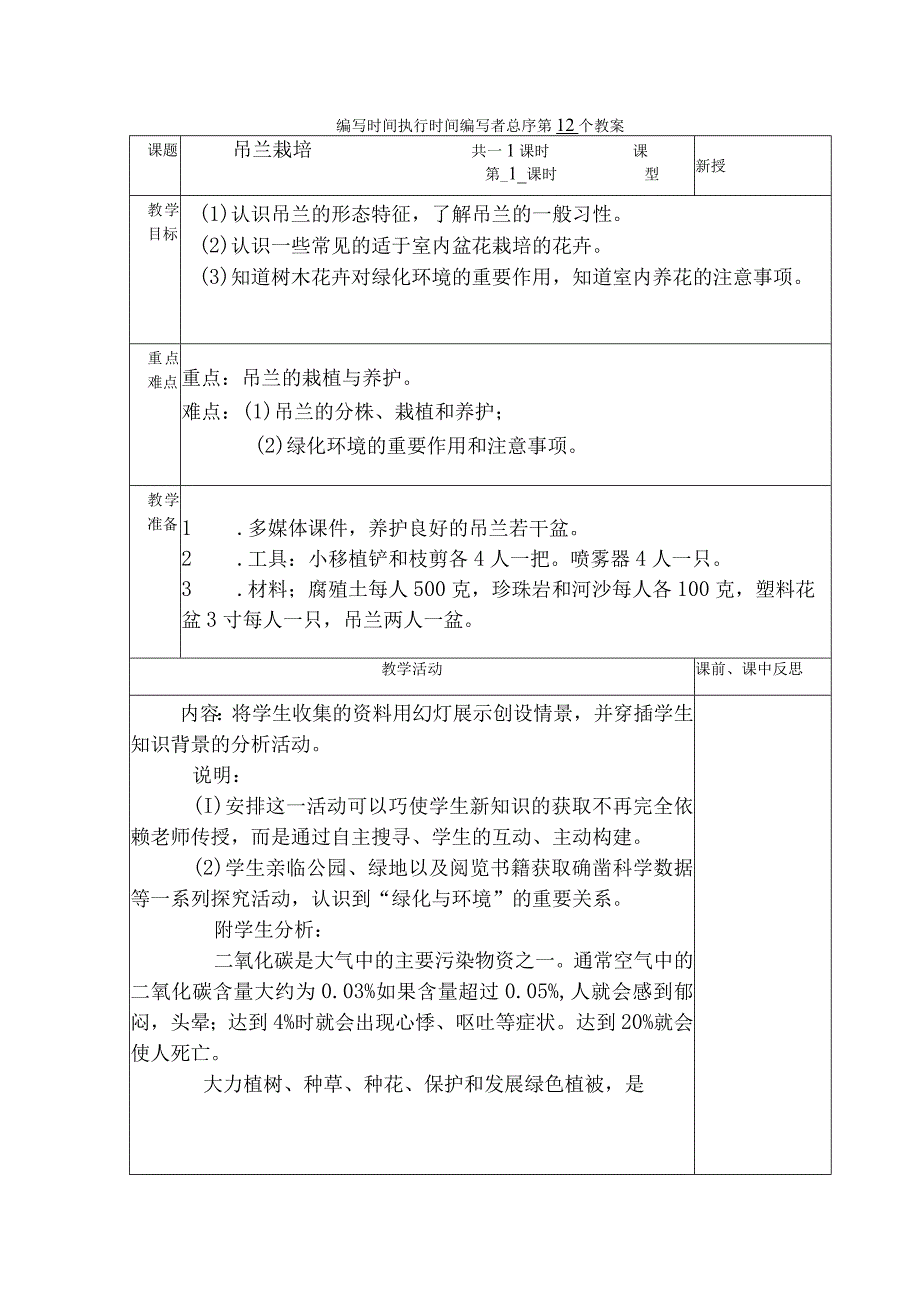 典型小学三年级下册劳动技术课《吊兰栽培》教学教案设计表.docx_第1页