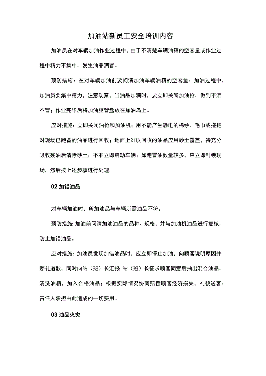 加油站新员工安全培训内容加错油品油品火灾预防措施严禁事项.docx_第1页