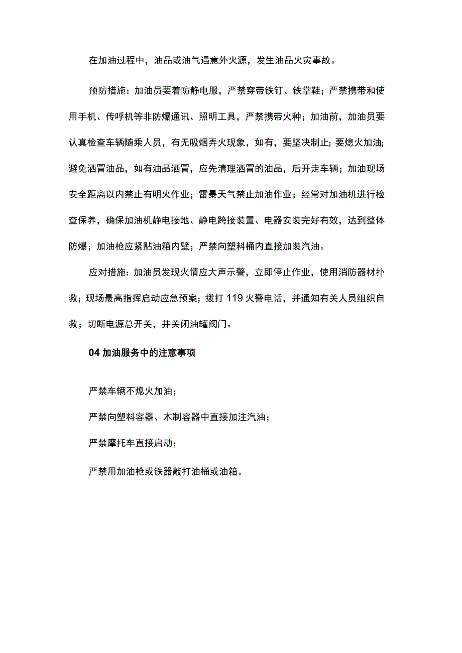 加油站新员工安全培训内容加错油品油品火灾预防措施严禁事项.docx_第2页