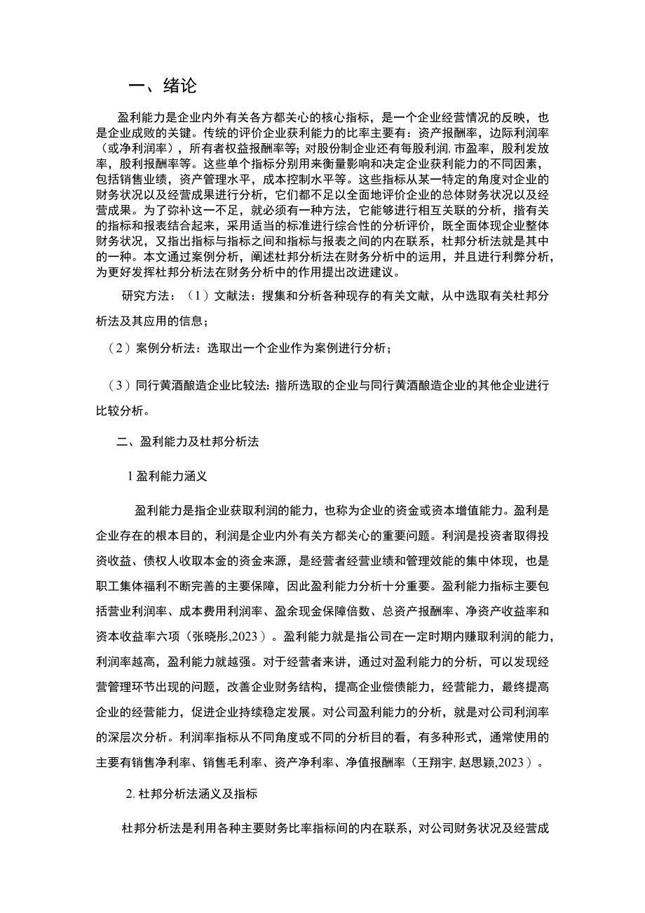 基于杜邦分析法的盈利能力分析—以古越龙山为例8800字.docx_第2页