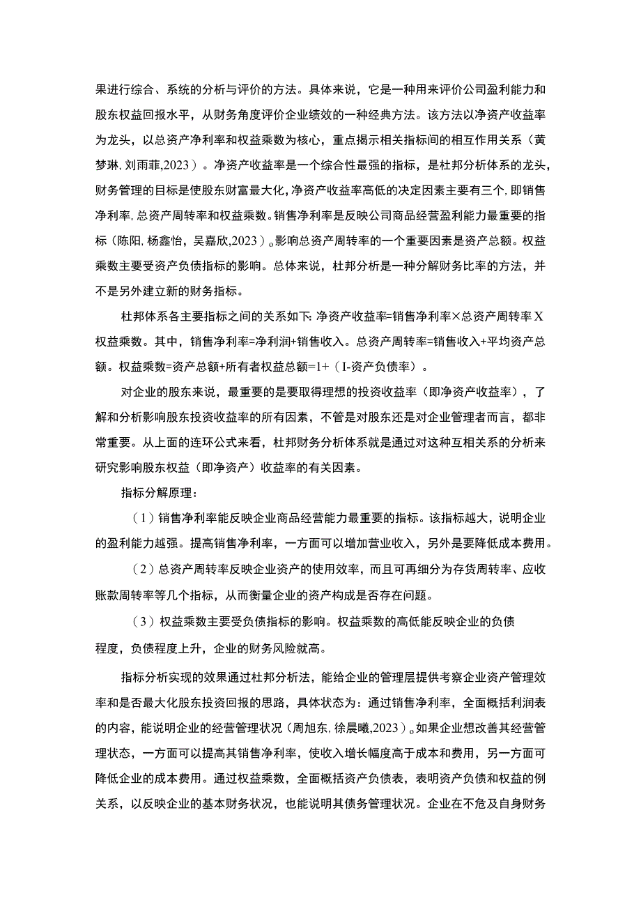 基于杜邦分析法的盈利能力分析—以古越龙山为例8800字.docx_第3页