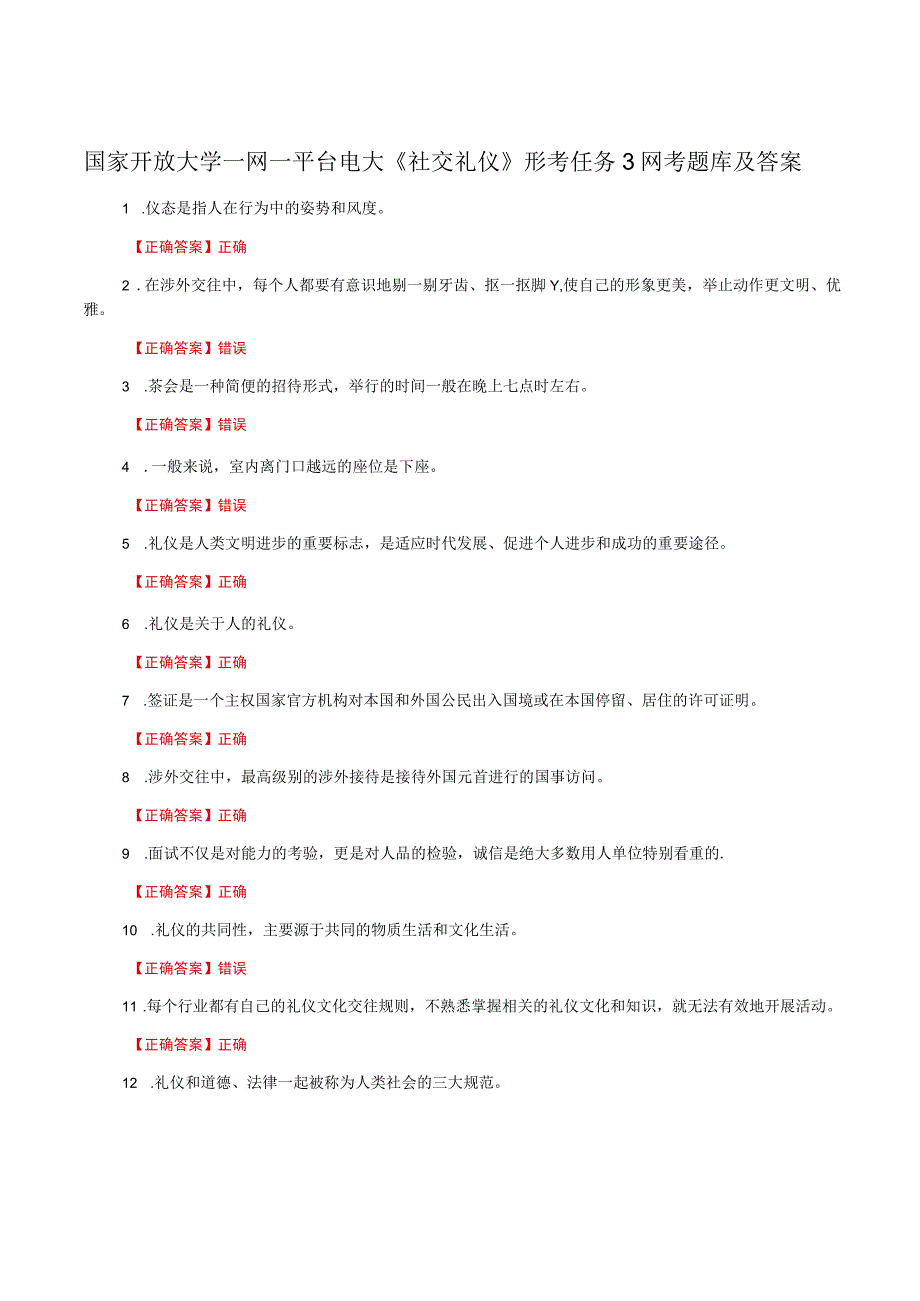 国家开放大学一网一平台电大《社交礼仪》形考任务3网考题库及答案.docx_第1页