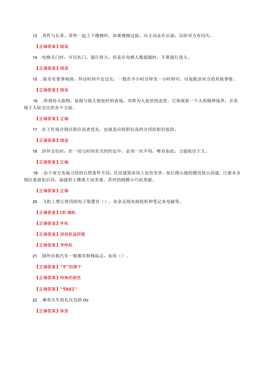 国家开放大学一网一平台电大《社交礼仪》形考任务3网考题库及答案.docx_第2页