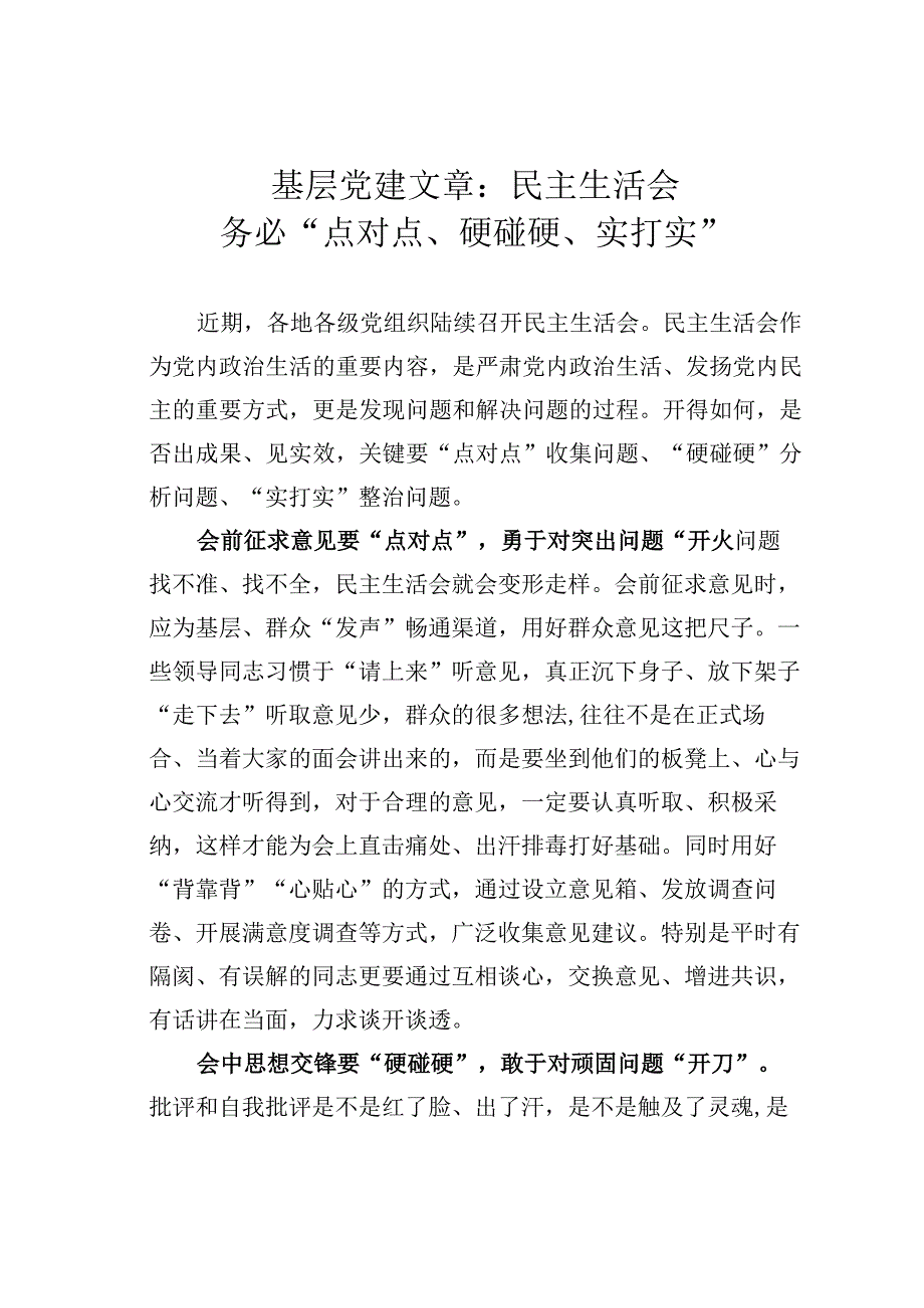 基层党建文章：民主生活会务必点对点硬碰硬实打实.docx_第1页