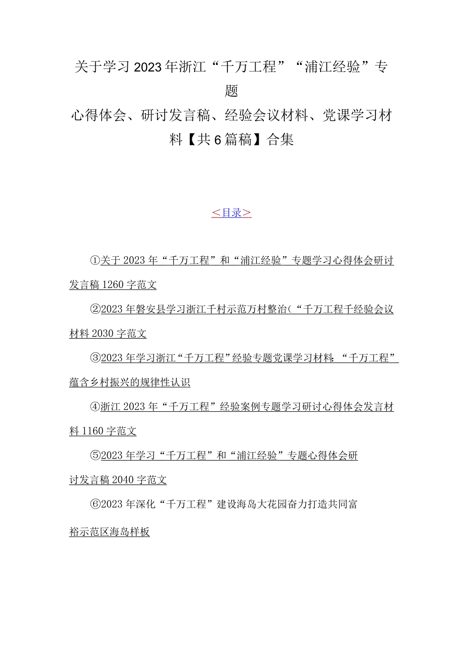 关于学习2023年浙江千万工程浦江经验专题心得体会研讨发言稿经验会议材料党课学习材料共6篇稿合集.docx_第1页