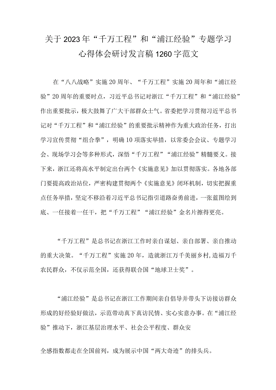 关于学习2023年浙江千万工程浦江经验专题心得体会研讨发言稿经验会议材料党课学习材料共6篇稿合集.docx_第2页