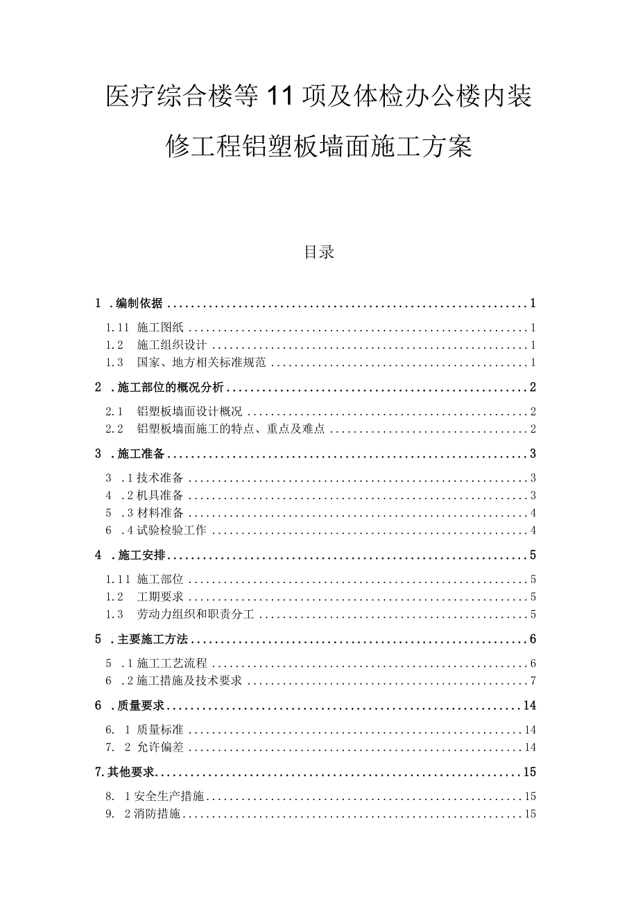 医疗综合楼等11项及体检办公楼内装修工程铝塑板墙面施工方案.docx_第1页