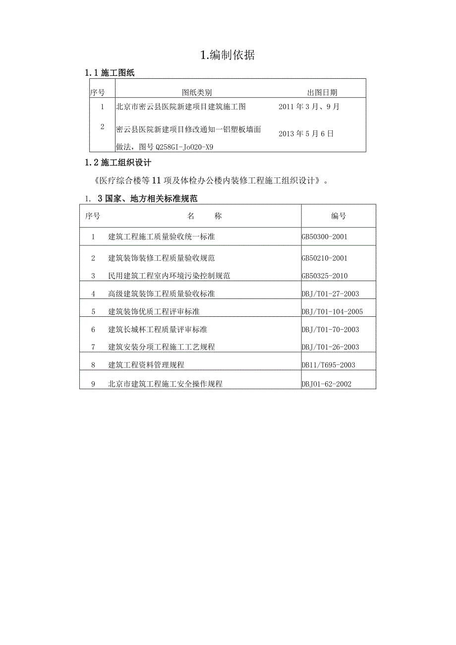 医疗综合楼等11项及体检办公楼内装修工程铝塑板墙面施工方案.docx_第3页