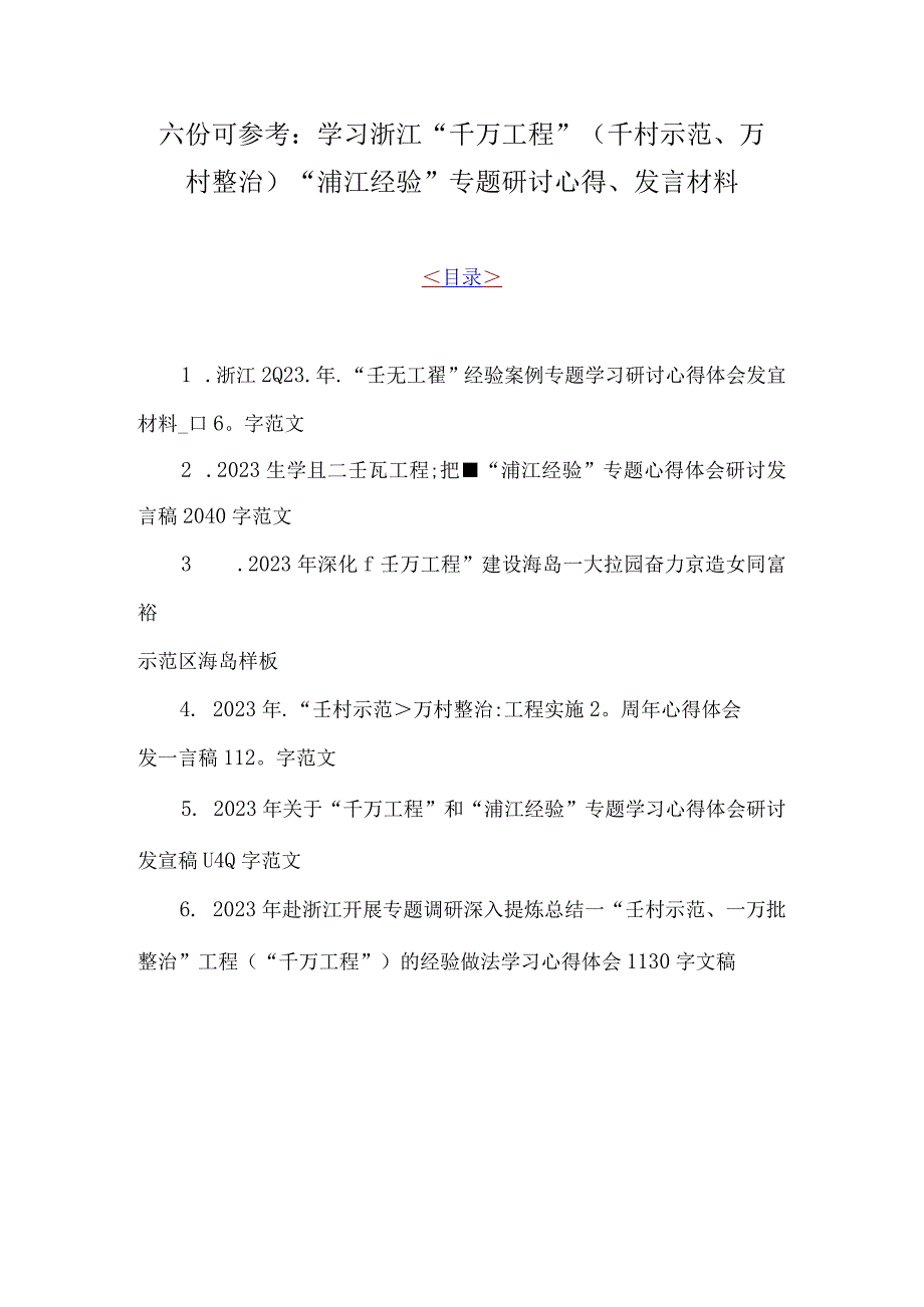 六份可参考：学习浙江千万工程千村示范万村整治浦江经验专题研讨心得发言材料.docx_第1页