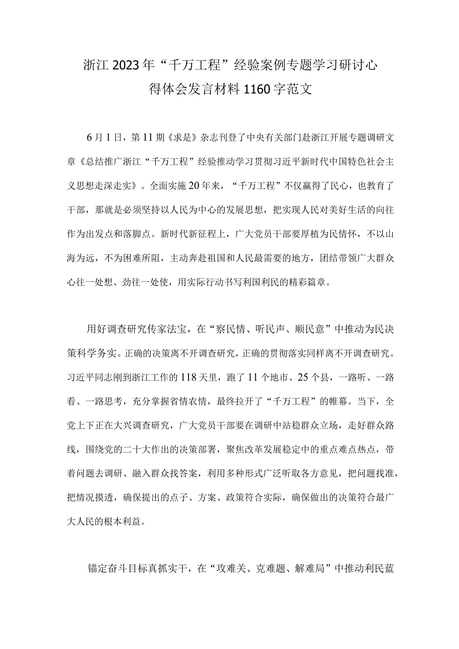 六份可参考：学习浙江千万工程千村示范万村整治浦江经验专题研讨心得发言材料.docx_第2页