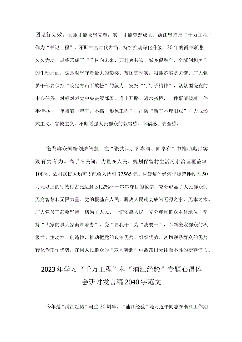 六份可参考：学习浙江千万工程千村示范万村整治浦江经验专题研讨心得发言材料.docx_第3页