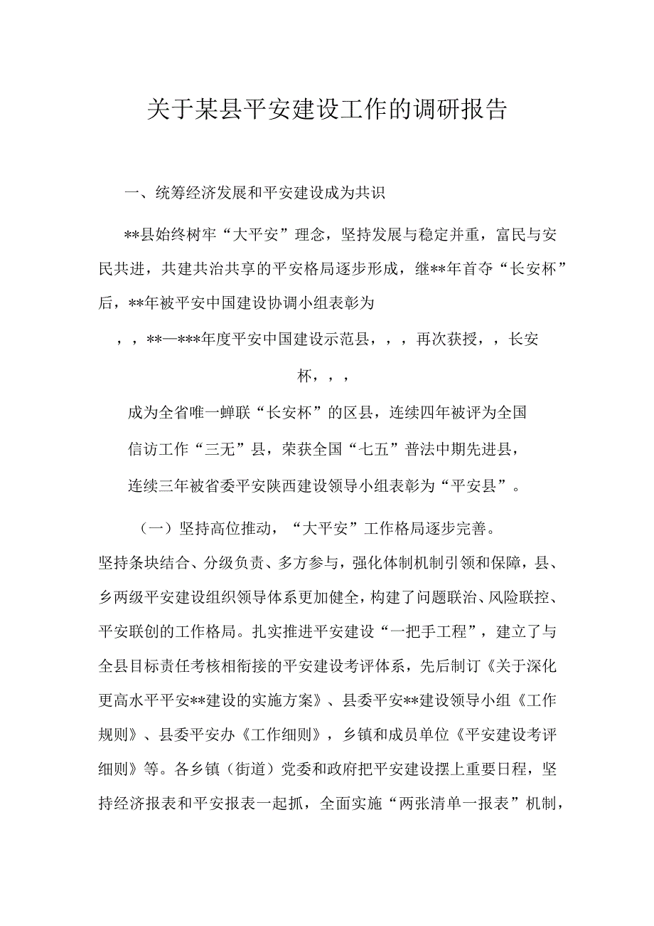 关于某县平安建设工作的调研报告.docx_第1页