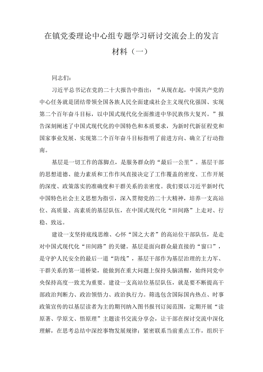 在镇党委理论中心组专题学习研讨交流会上的发言材料3篇.docx_第1页