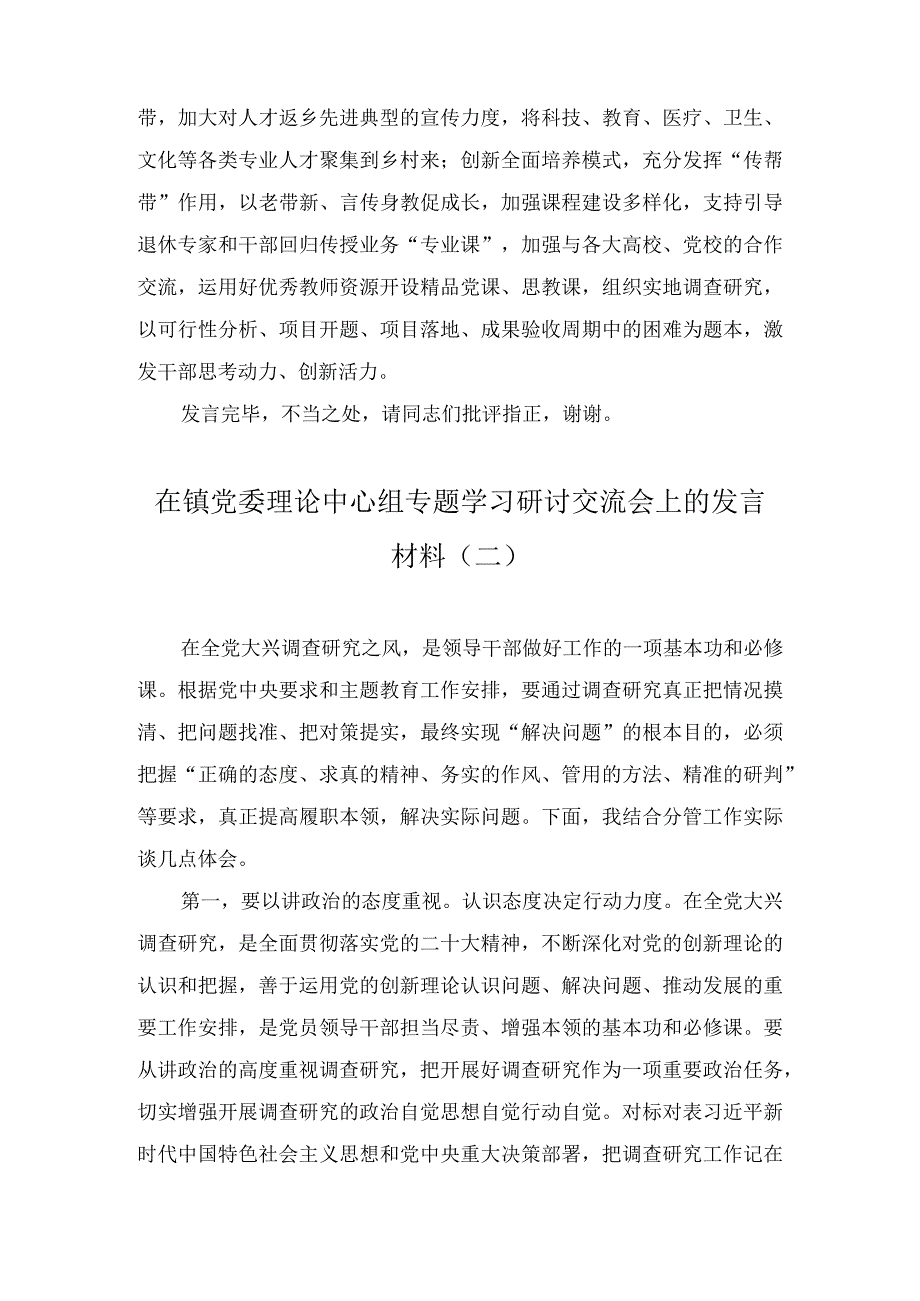 在镇党委理论中心组专题学习研讨交流会上的发言材料3篇.docx_第3页