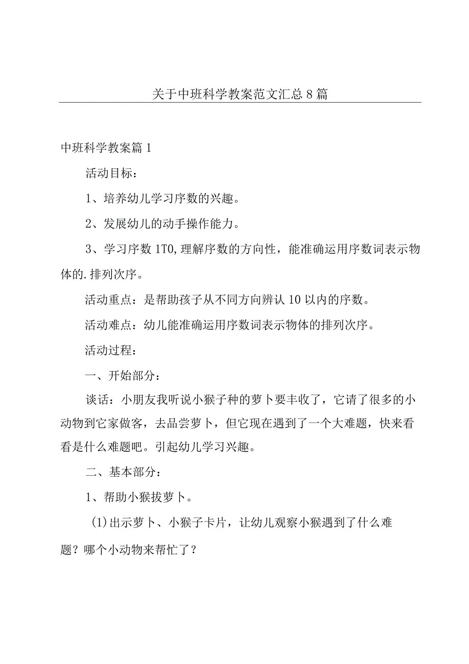 关于中班科学教案范文汇总8篇.docx_第1页