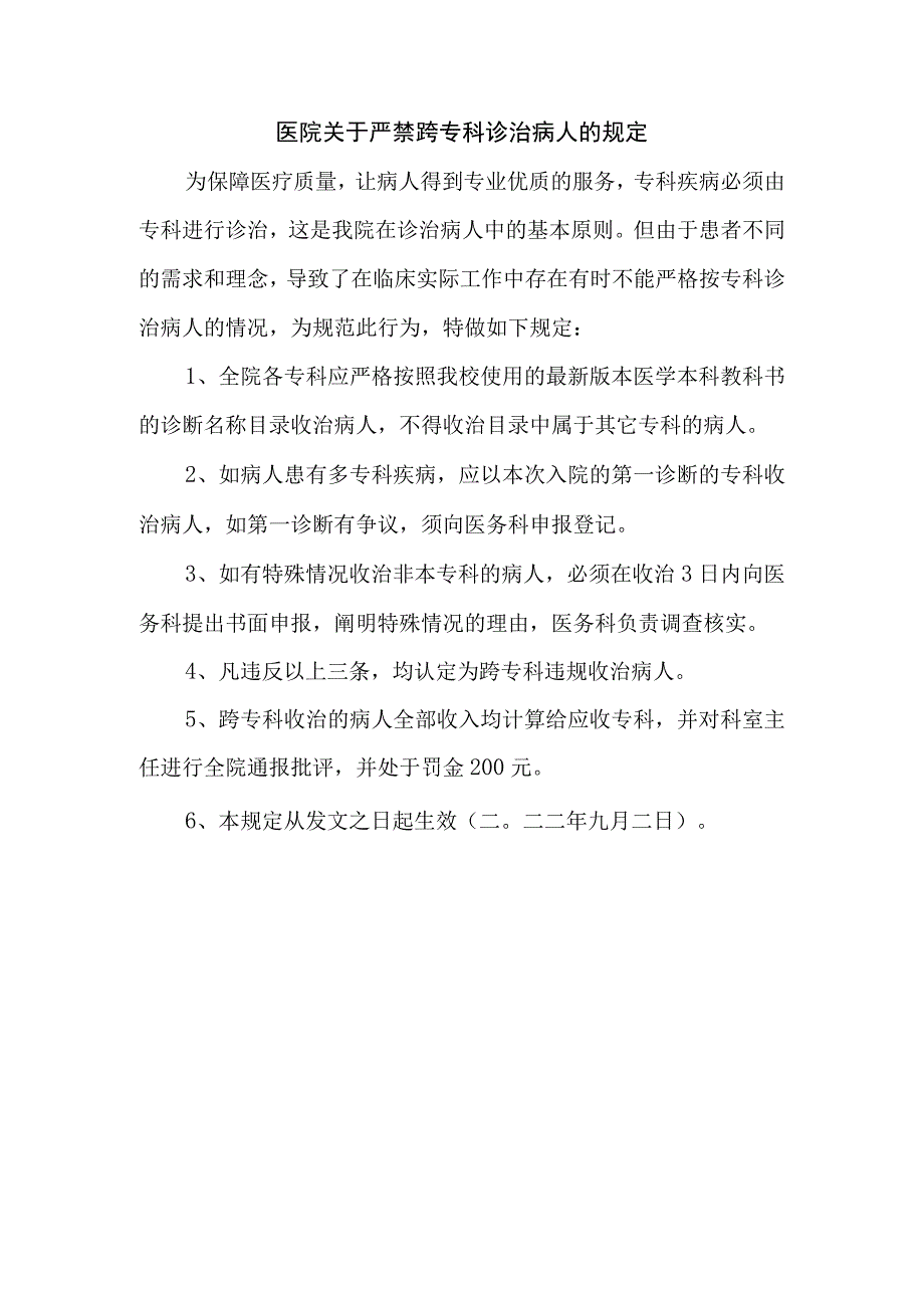 医院关于严禁跨专科诊治病人的规定.docx_第1页