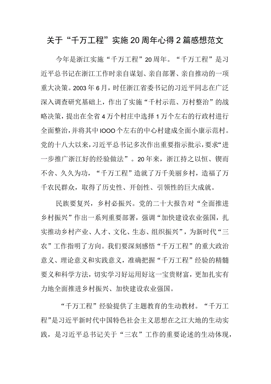 关于千万工程实施20周年心得2篇感想范文.docx_第1页