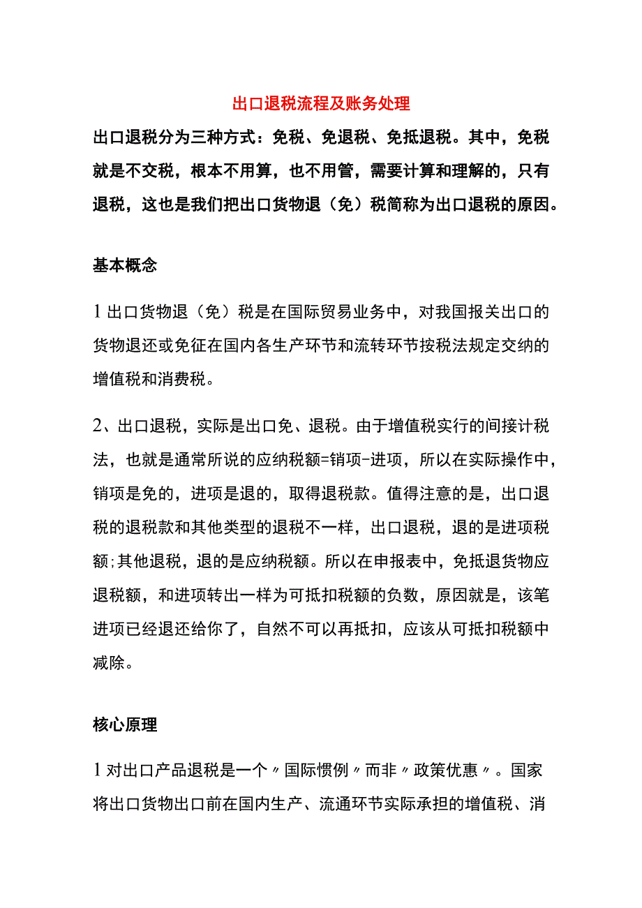 出口退税流程及账务处理.docx_第1页