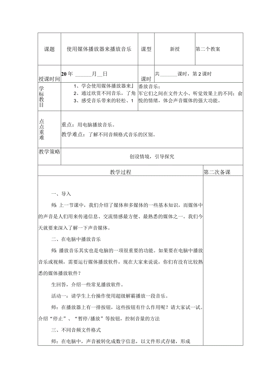 典型小学六年级下册信息技术课《使用媒体播放器来播放音乐》教学教案设计表.docx_第1页