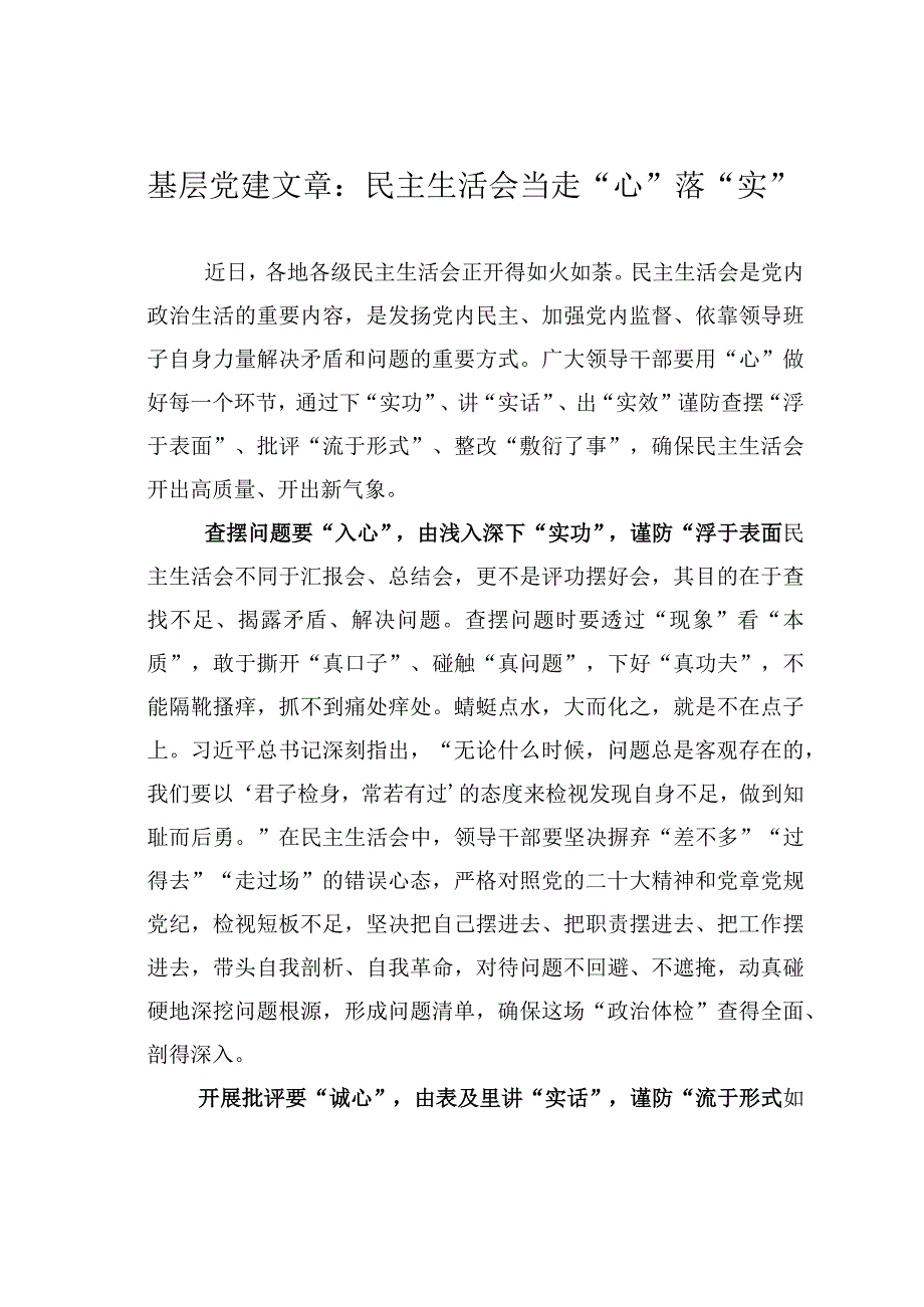 基层党建文章：民主生活会当走心落实.docx_第1页