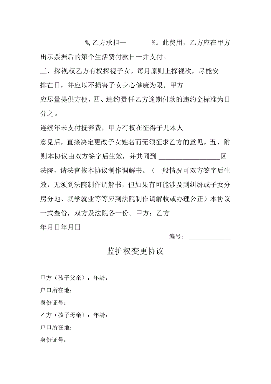 变更子女监护权协议书 5篇_002.docx_第2页