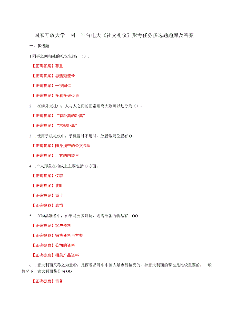 国家开放大学一网一平台电大《社交礼仪》形考任务多选题题库及答案.docx_第1页