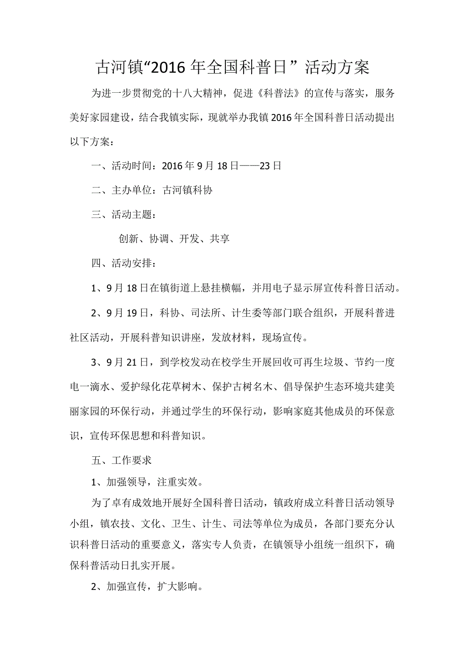 古河镇2016全国科普日活动方案.docx_第1页