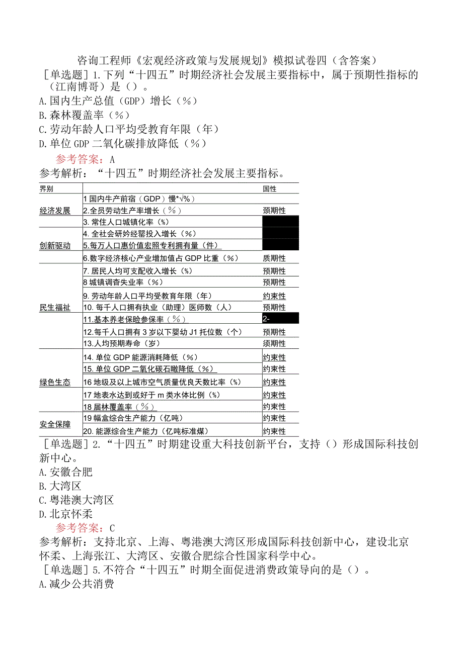 咨询工程师《宏观经济政策与发展规划》模拟试卷四含答案.docx_第1页