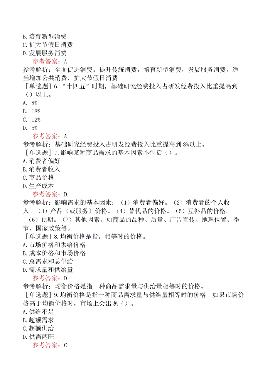 咨询工程师《宏观经济政策与发展规划》模拟试卷四含答案.docx_第2页