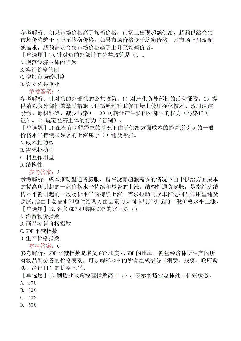 咨询工程师《宏观经济政策与发展规划》模拟试卷四含答案.docx_第3页