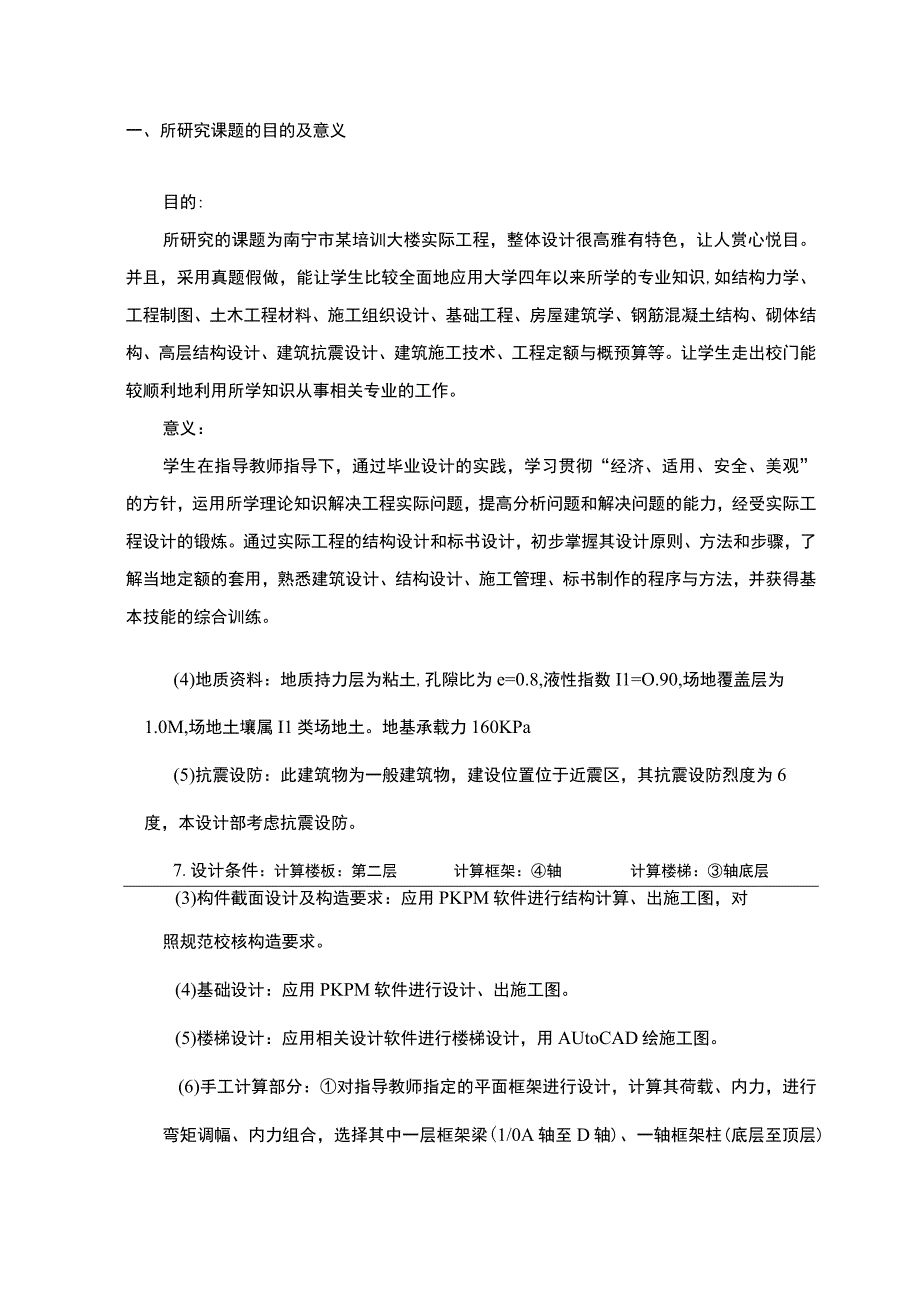 南宁市某县培训大楼结构标书毕业设计开题报告.docx_第2页