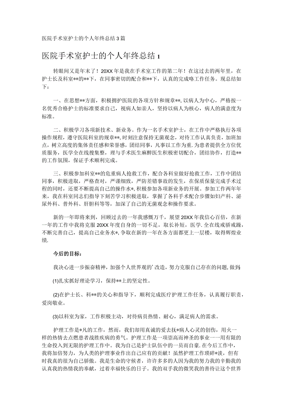 医院手术室护士的个人年终总结3篇.docx_第1页